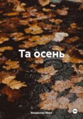 Та осень