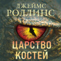 Царство костей