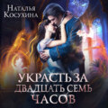 Украсть за 27 часов!