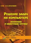 Решение задач на компьютере. Волновая и квантовая оптика