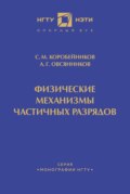 Физические механизмы частичных разрядов