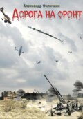 Дорога на фронт (издание второе, исправленное)