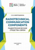 Radiotechnical communication components. Радиотехнические средства связи