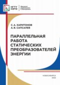 Параллельная работа статических преобразователей энергии