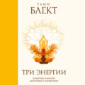 Три энергии. Забытые каноны здоровья и гармонии