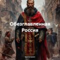 Обезглавленная Россия