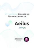 Методология Управления Потоком Ценности Aeilus 