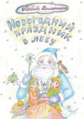 Новогодний праздник в лесу