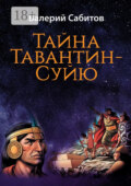 Тайна Тавантин-Суйю. Научно-фантастический роман-предостережение