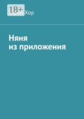 Няня из приложения
