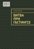 Битва при Гастингсе