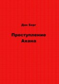 Преступление Ахана