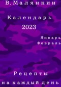 Календарь 2023: январь, февраль. Рецепты на каждый день