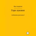 Горе луковое