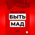 Быть Мад