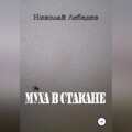 Муха в стакане