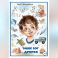 Такое вот детство