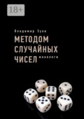 Методом случайных чисел. Монологи