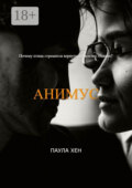 Анимус