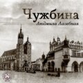 Чужбина
