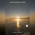 Тысяча шагов на север