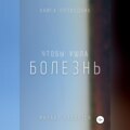 Чтобы ушла болезнь. Книга проводник