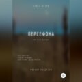 Персефона. Книга жизни. Для всех идущих
