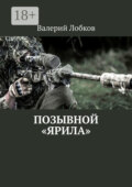 Позывной «Ярила»