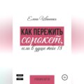 Как пережить сорокет, если в душе тебе 18