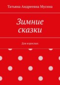 Зимние сказки. Для взрослых