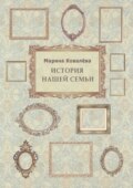 История нашей семьи