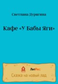 Кафе «У Бабы Яги»
