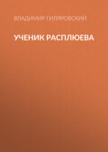 Ученик Расплюева