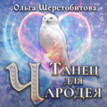 Танец для чародея