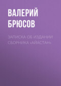 Записка об издании сборника «Айастан»