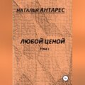 Любой ценой. Том I