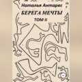 Берега мечты. Том II
