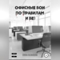 Офисные бои по правилам и без…