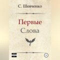 Первые слова