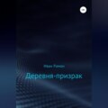 Деревня-призрак