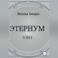 Этернум
