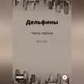 Дельфины. Часть третья