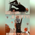 Пошел к черту!