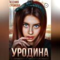 Уродина