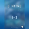 О ритме… или промежуточных состояниях осознания мира