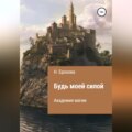 Будь моей силой