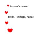 Пара, не пара, пара!