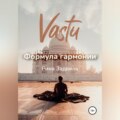 Васту. Формула гармонии
