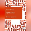 Простата