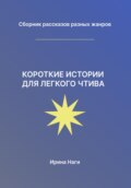 Короткие истории для легкого чтива